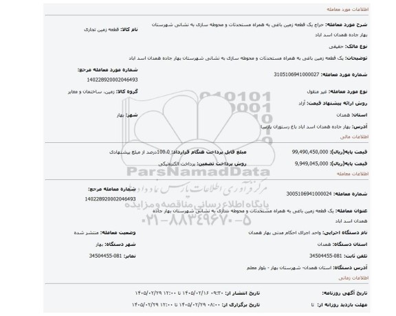 مزایده، یک قطعه زمین باغی به همراه مستحدثات و محوطه سازی به نشانی شهرستان بهار جاده همدان اسد اباد