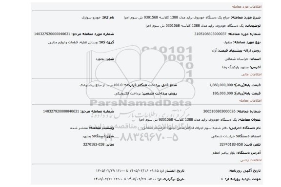 مزایده، یک دستگاه خودروی پراید مدل 1388 کلاسه 0301568 ش سوم اجرا