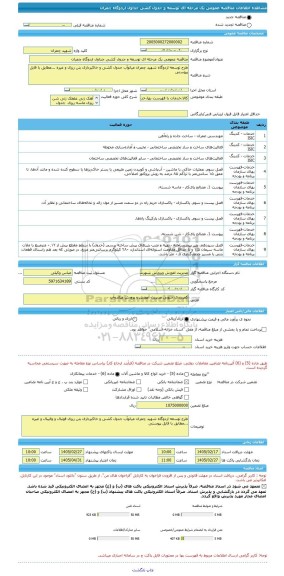 مناقصه، مناقصه عمومی یک مرحله ای توسعه و جدول کشی جداول اردوگاه چمران