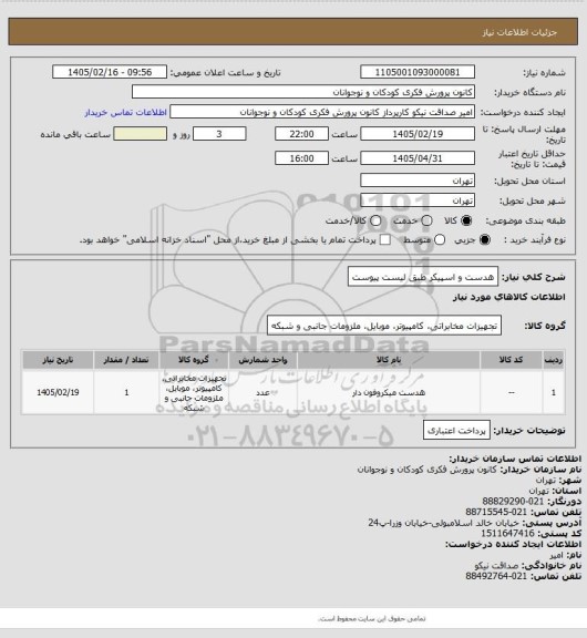 استعلام هدست و اسپیکر طبق لیست پیوست