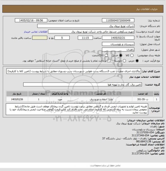 استعلام واگذاری اجرای عملیات نصب 3دستگاه پست  هوایی شهرستان سیب وسوران مطابق با شرایط پیوست (تامین کالا با کارفرما)