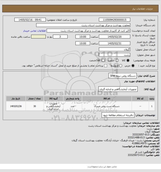 استعلام دستگاه روغن سنج TPM