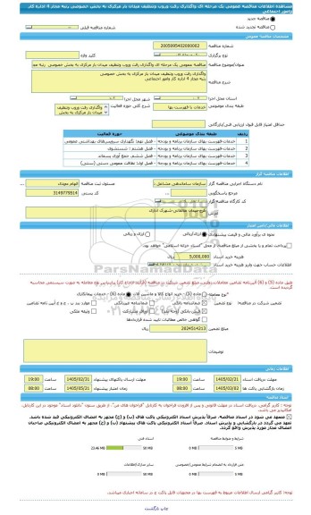 مناقصه، مناقصه عمومی یک مرحله ای واگذاری رفت وروب وتنظیف میدان بار مرکزی به بخش خصوصی  رتبه مجاز 4 اداره کار وامور اجتماعی