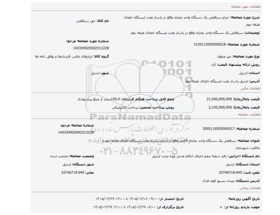 مزایده، سرقفلی یک دستگاه واحد تجاری واقع  در پاساژ بعثت ایستگاه خلخال طبقه دوم