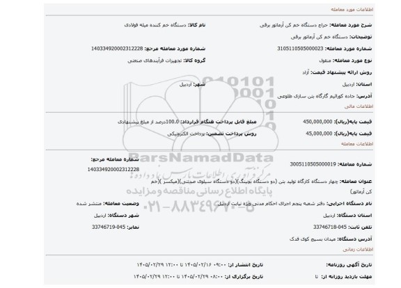 مزایده، دستگاه خم کن آرماتور برقی