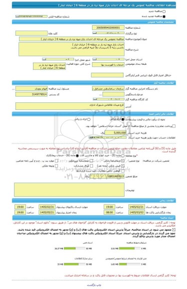 مناقصه، مناقصه عمومی یک مرحله ای احداث بازار میوه تره بار در منطقه 6 ( خیابان ایثار )