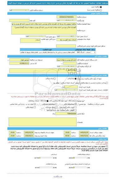 مناقصه، مناقصه عمومی یک مرحله ای نگهداری اماکن ورزشی اجاره نرفته یا تازه تاسیس اداره کل ورزش و جوانان استان گیلان