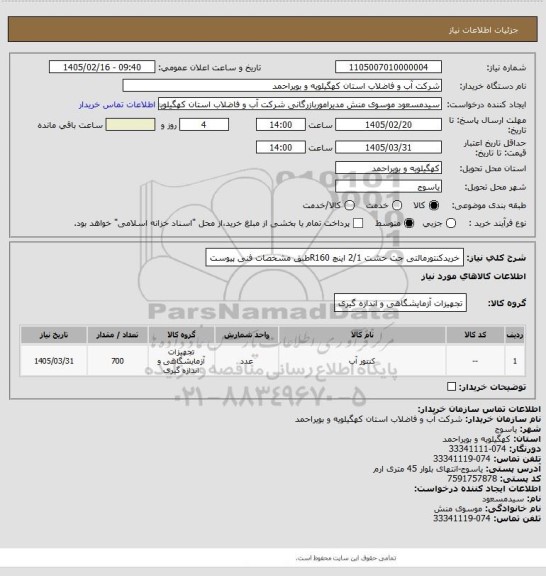 استعلام خریدکنتورمالتی جت خشت 2/1 اینچ R160طبق مشخصات فنی پیوست