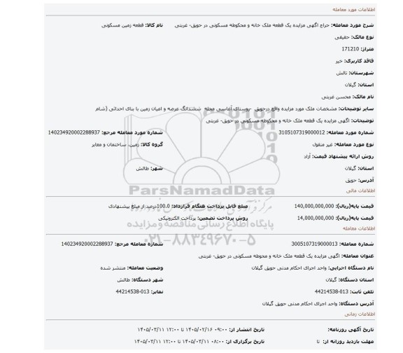 مزایده، اگهی مزایده یک قطعه ملک خانه و محکوطه مسکونی در حویق- غربتی