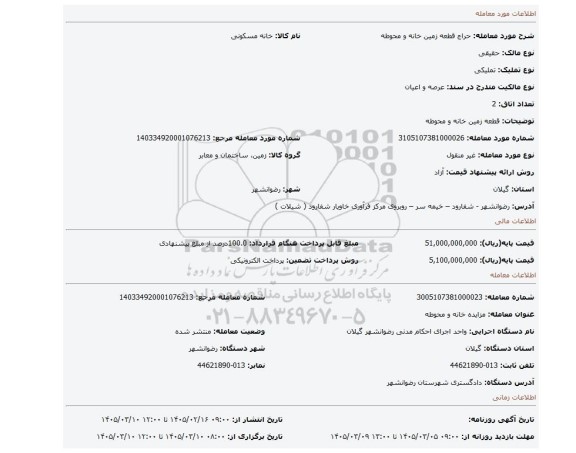 مزایده، قطعه زمین خانه و محوطه