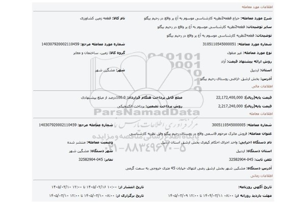 مزایده، قطعه2نظریه کارشناسی موسوم به  آغ یر  واقع در رحیم بیگلو
