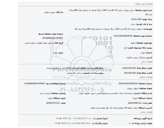 مزایده، سواری سایپا 131 SE  مدل 1395 برنگ نقره ای به شماره پلاک 396ص12 ایران 20
