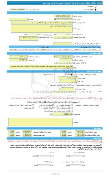 مناقصه، مناقصه عمومی یک مرحله ای تعمیرات تجهیزات راهداری نوبت سوم