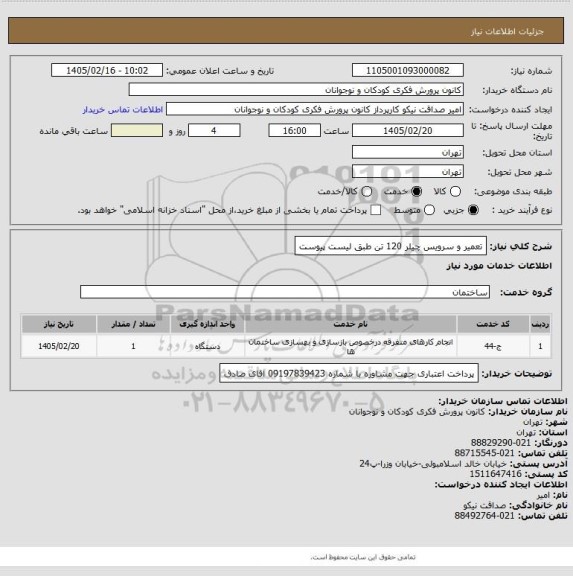 استعلام تعمیر و سرویس چیلر 120 تن 
طبق لیست پیوست