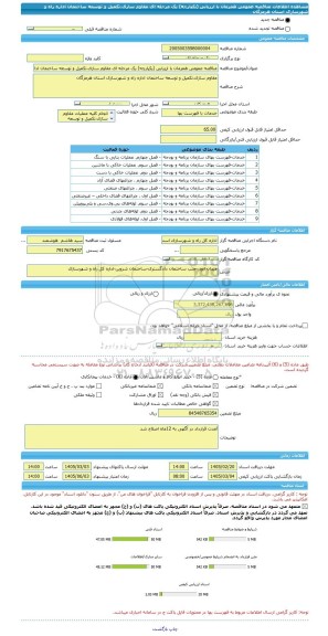 مناقصه، مناقصه عمومی همزمان با ارزیابی (یکپارچه) یک مرحله ای مقاوم سازی،تکمیل و توسعه ساختمان اداره راه و شهرسازی استان هرمزگان