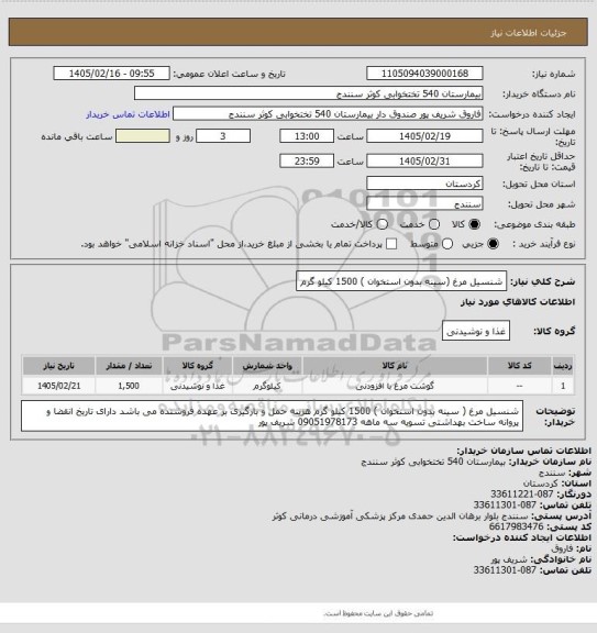 استعلام شنسیل مرغ (سینه بدون استخوان ) 1500 کیلو گرم