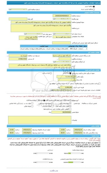 مناقصه، مناقصه عمومی یک مرحله ای واگذاری امور خدمات رختشویخانه (لاندری) بیمارستان محب کوثر