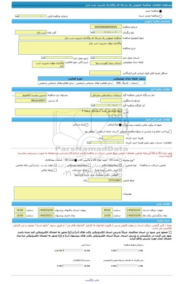 مناقصه، مناقصه عمومی یک مرحله ای واگذاری مدیریت شب بازار