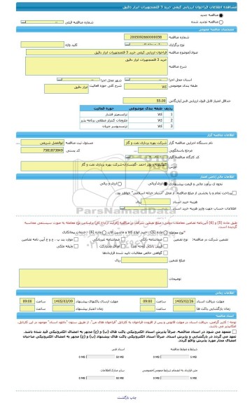 مناقصه، فراخوان ارزیابی کیفی خرید 3 قلمتجهیزات ابزار دقیق