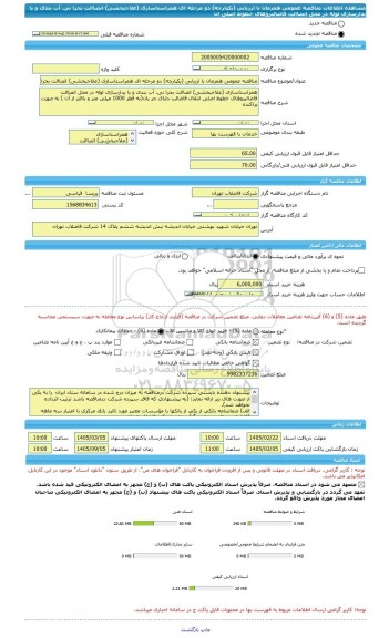 مناقصه، مناقصه عمومی همزمان با ارزیابی (یکپارچه) دو مرحله ای همراستاسازی (علاجبخشی) اتصاالت بحرا نی، آب بندی و پا یدارسازی لوله در محل اتصاالت  فاضالبروهای خطوط اصلی ان