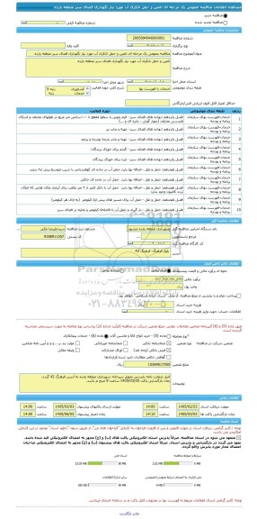 مناقصه، مناقصه عمومی یک مرحله ای تامین و حمل تانکری آب مورد نیاز نگهداری فضای سبز منطقه یازده