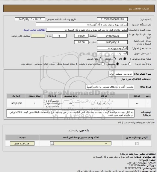 استعلام خرید سر سیلندر دیزل
