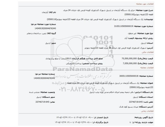 مزایده، یک دستگاه آپارتمان در اردبیل شهرک کشاورزی کوچه فرعی اول خیابان 24 متری قطعه 123طبقه چهارم(0500116)