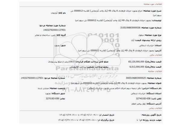 مزایده، بجنورد خیابان فرهادی 6 پلاک 49 (یک واحد آپارتمانی) کلاسه 0500012 ش سوم اجرا