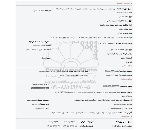 مزایده، مزایده دو سهم از ده سهم یکباب منزل مسکونی به شماره پلاک ثبتی  32/728 واقع در روستای اخند