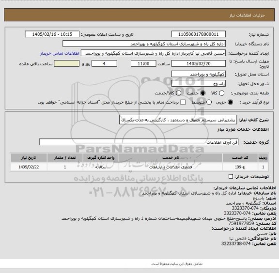استعلام پشتیبانی سیستم حقوق و دستمزد . کارگزینی به مدت یکسال