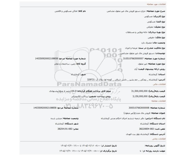 مزایده، دستور فروش مال غیر منقول مشاعی