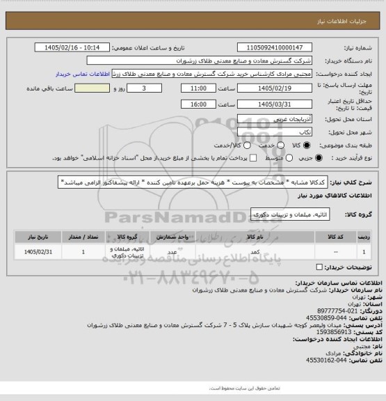 استعلام کدکالا مشابه * مشخصات به پیوست * هزینه حمل برعهده تامین کننده * ارائه پیشفاکتور الزامی میباشد*