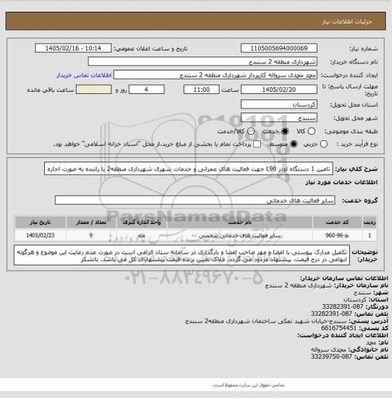 استعلام تامین 1 دستگاه لودر L90 جهت فعالیت های عمرانی و خدمات شهری شهرداری منطقه2 با راننده به صورت اجاره