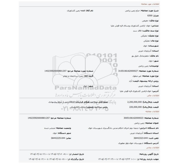 مزایده، زمین زراعی