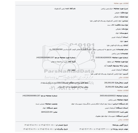 مزایده، زمین زراعی