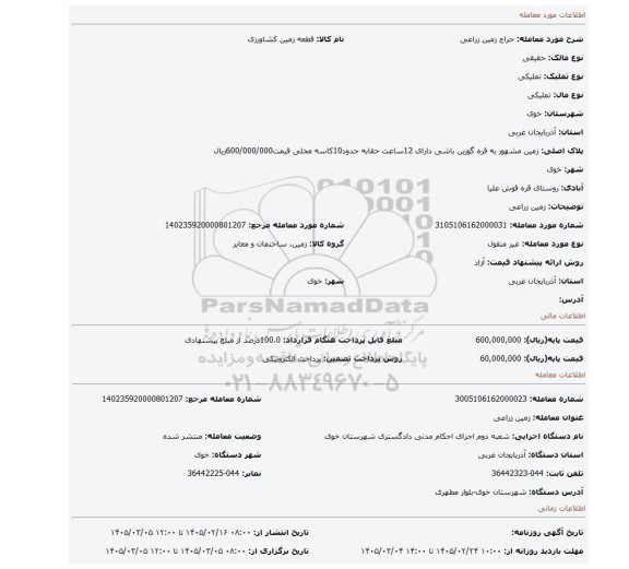 مزایده، زمین زراعی