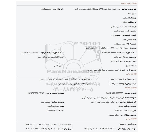 مزایده، فروش پلاک ثبتی 772فرعی از148اصلی  شهرداری گرمی