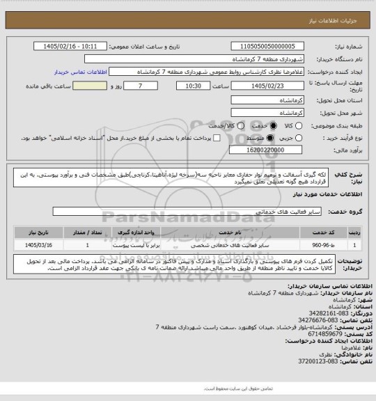 استعلام لکه گیری آسفالت و ترمیم نوار حفاری معابر ناحیه سه(سرخه لیژه،آناهیتا،کرناچی)طبق مشخصات فنی و برآورد پیوستی. به این قرارداد هیچ گونه تعدیلی تعلق نمیگیرد