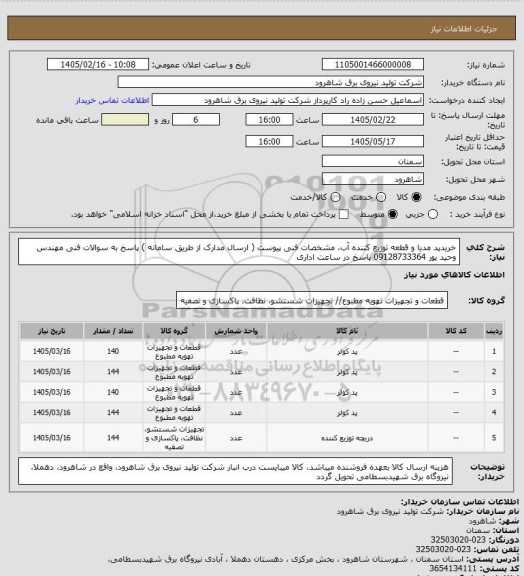 استعلام خریدپد مدیا و قطعه توزیع کننده آب، مشخصات فنی پیوست ( ارسال مدارک از طریق سامانه ) پاسخ به سوالات فنی مهندس وحید پور 09128733364 پاسخ در ساعت اداری