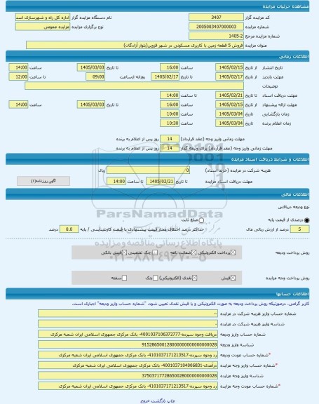 مزایده ، فروش 5 قطعه زمین با کاربری مسکونی در شهر قزوین(بلوار آزادگان) -مزایده زمین  - استان قزوین