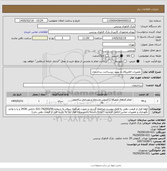 استعلام تعمیرات الکتریکال و بهبود زیرساخت ساختمان