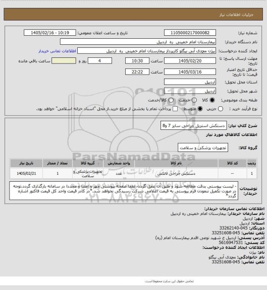 استعلام دستکش استریل جراحی سایز 7 و8