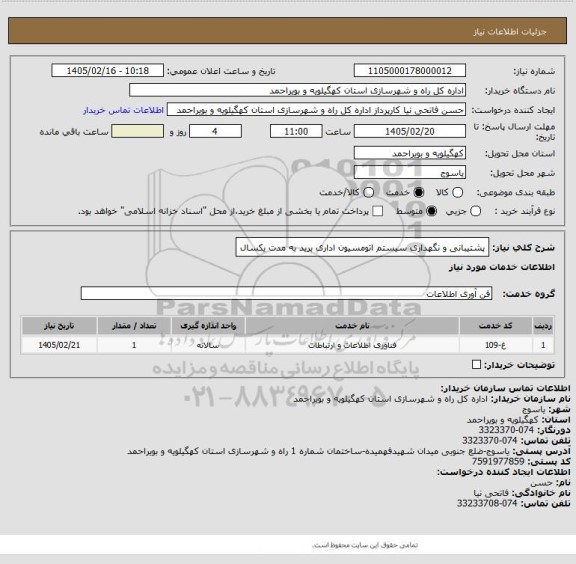 استعلام پشتیبانی و نگهداری سیستم اتومسیون اداری برید به مدت یکسال