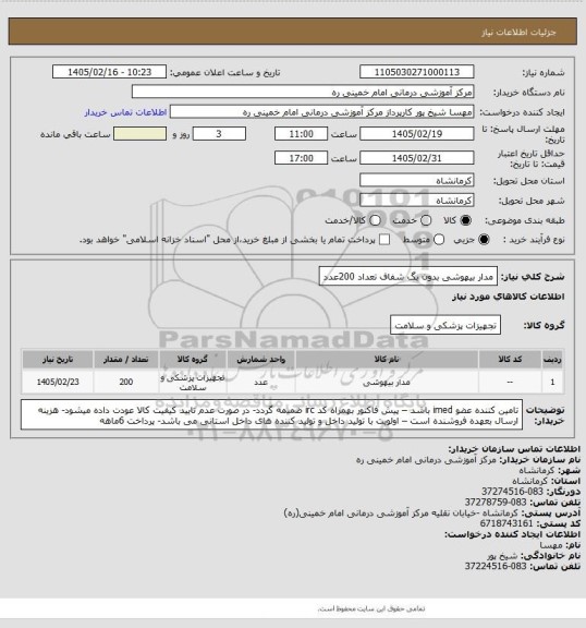 استعلام مدار بیهوشی بدون بگ شفاف تعداد 200عدد