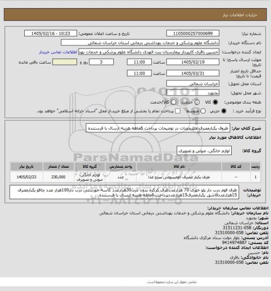 استعلام ظروف یکبارمصرف مشخصات در توضیحات
پرداخت 6ماهه هزینه ارسال با فرستنده
