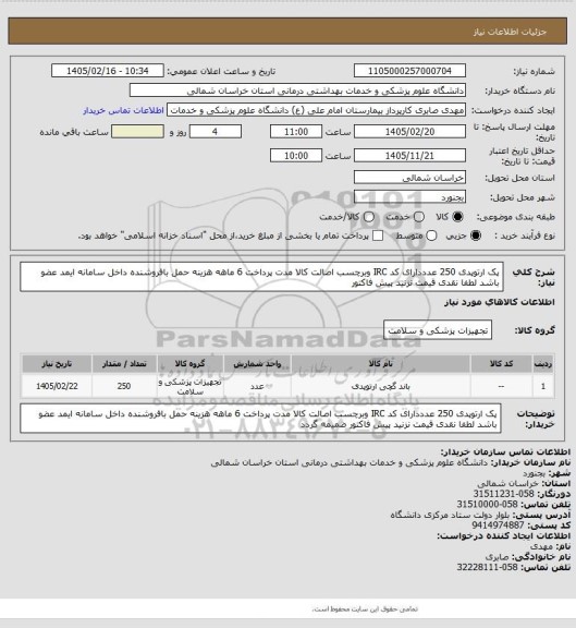 استعلام پک ارتوپدی 250 عدددارای  کد IRC وبرچسب اصالت کالا مدت پرداخت 6 ماهه هزینه حمل بافروشنده داخل سامانه ایمد عضو باشد لطفا نقدی قیمت نزنید  پیش فاکتور