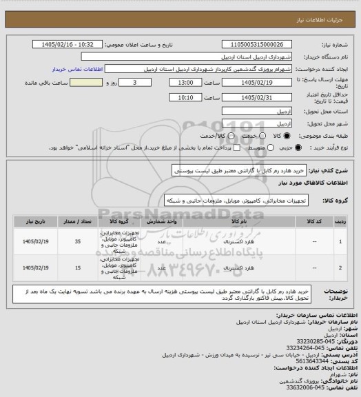 استعلام خرید هارد رم کابل با گارانتی معتبر طیق لیست پیوستی