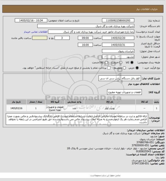 استعلام کولر پانل دستگاه تراش سی ان سی