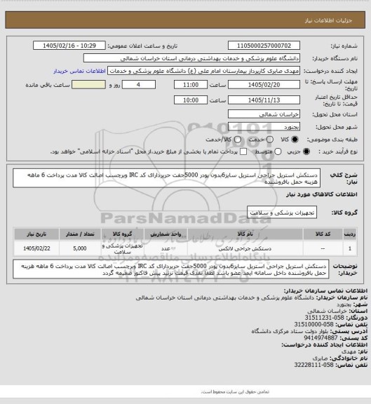 استعلام دستکش استریل جراحی استریل سایز6بدون پودر 5000جفت حریردارای کد IRC وبرچسب اصالت کالا مدت پرداخت 6 ماهه هزینه حمل بافروشنده