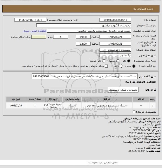 استعلام دستگاه ست شور به تعداد 1عدد پرداخت 3ماهه هزینه حمل با فروشنده می باشد 09153453801